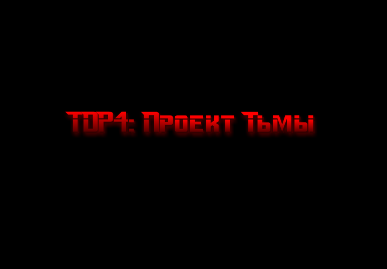 TDP4 Проект Тьмы